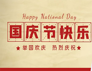 祝祖國母親節(jié)日快樂！