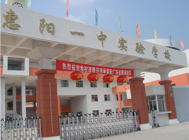 惠陽一中實驗學校<a href='http://www.kbexpo.cn/products/99-1.html' target='1' style='font-size:18px; font-weight:bold; color:#000000;'>校門設計</a>