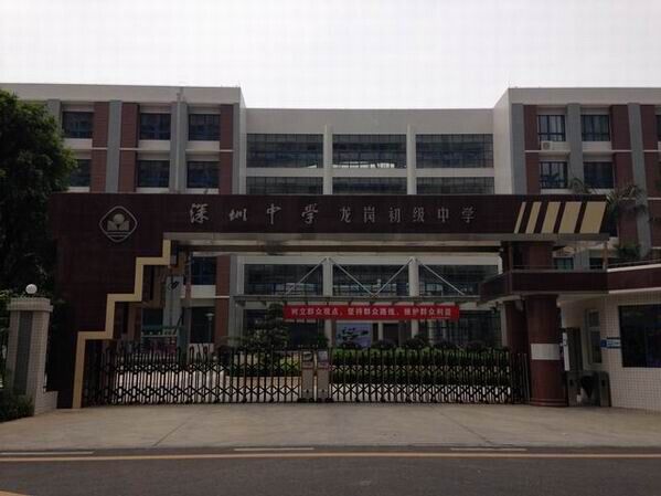 龍崗初級中學<a href='http://www.kbexpo.cn/products/99-1.html' target='1' style='font-size:18px; font-weight:bold; color:#000000;'>校門設計</a>