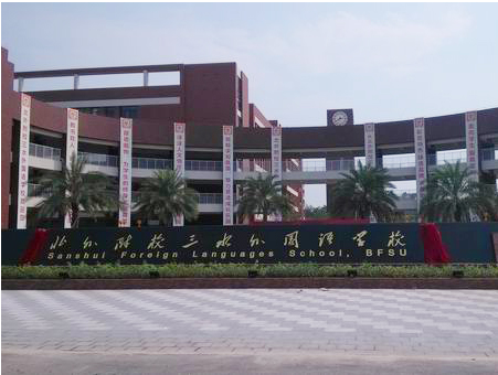 北外附校三水外國語學校<a href='http://www.kbexpo.cn/products/99-1.html' target='1' style='font-size:18px; font-weight:bold; color:#000000;'>校門設計</a>